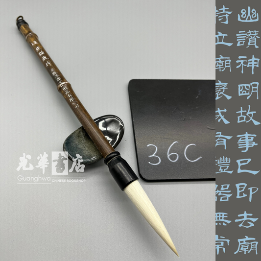 熊猫戏竹 大号 Brush Large size - goat hair
