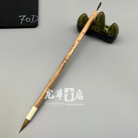 纯狼毫毛笔 玲珑小号 Brush - weasel hair - small