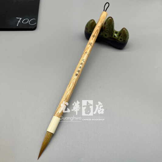 纯狼毫毛笔 玲珑大号 Brush - weasel hair - large