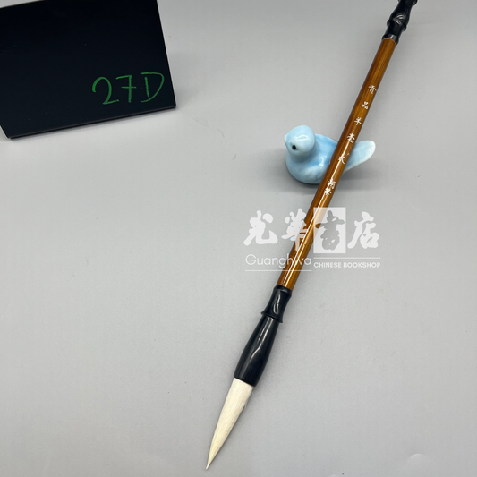 Goat hair brush Large- 贡品羊毫 大