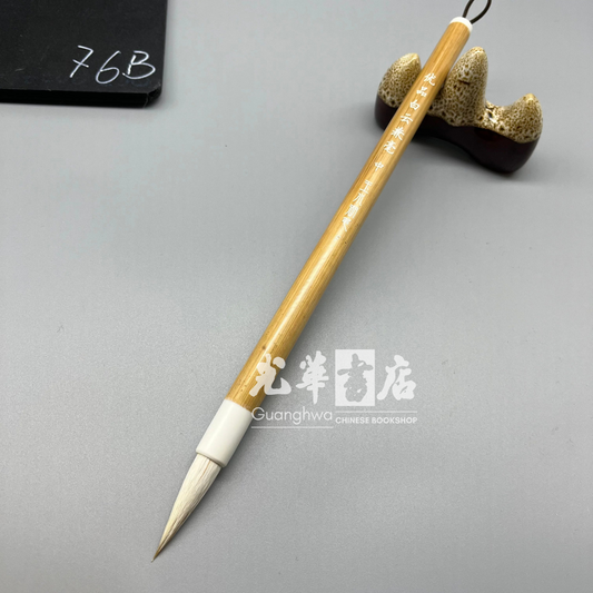 金水月 中白云羊毫 GOAT HAIR - Medium