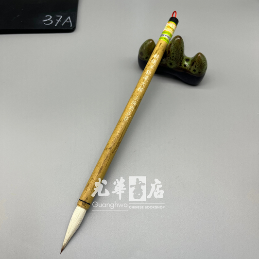 周虎臣毛笔 精选羊狼毫大楷 BRUSH - Mixed hair large（Goat & Weasel）