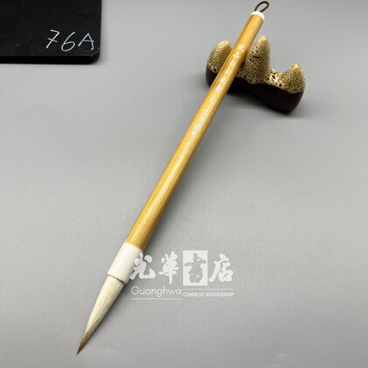 金水月 大白云羊毫 GOAT HAIR - Large