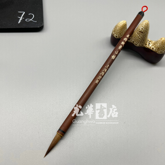 周虎臣张峰狼毫小号 Brush - weasel Hair - small