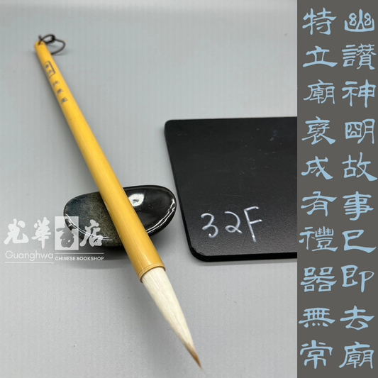 书梁纯兼毫 Brush - Mixed hair