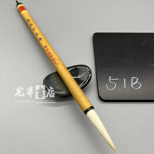 清水中长峰羊毫 Brush - Long Tip Goat Hair - medium size