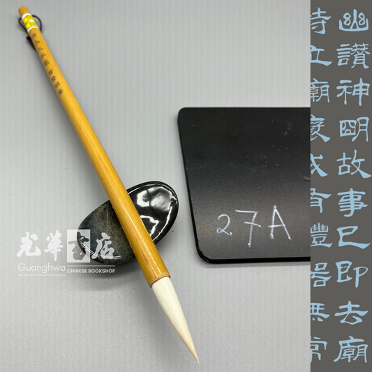 大羊毫 智贤湖笔 Brush - Goat hair -Large