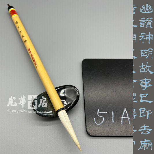 清水大长峰羊毫 Brush - Long Tip Goat Hair - large size