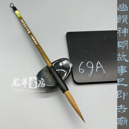 上海周虎臣-狼毫-正冬北尾小长峰 Brush - weasel hair long tip, small size