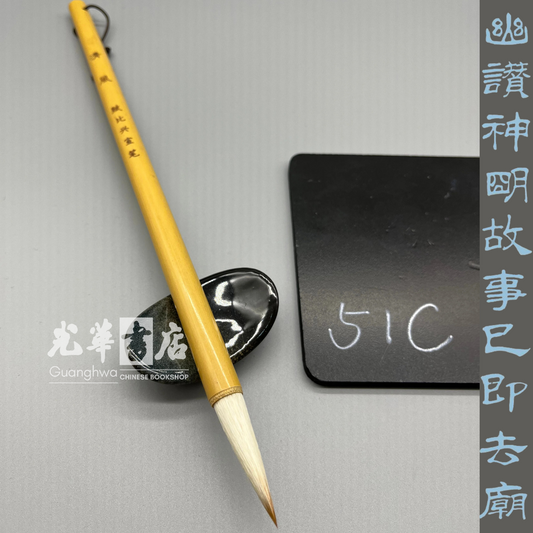 赋比兴宣笔 魏碑小楷《清风》兼毫 Brush Mixed Hair - small size