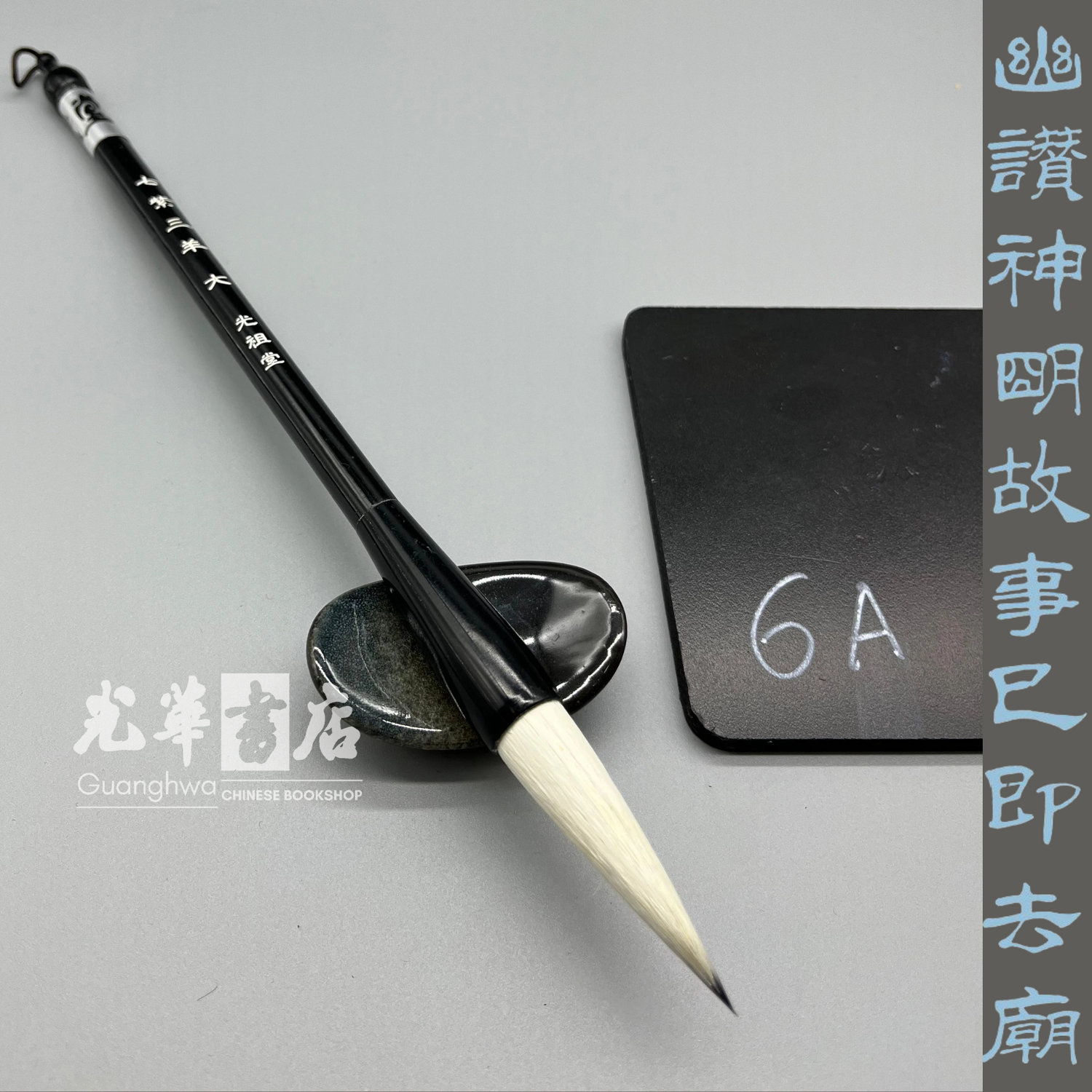 七紫三羊 大号 Hare Hair and Goat Hair - Mixed hair brush - Large