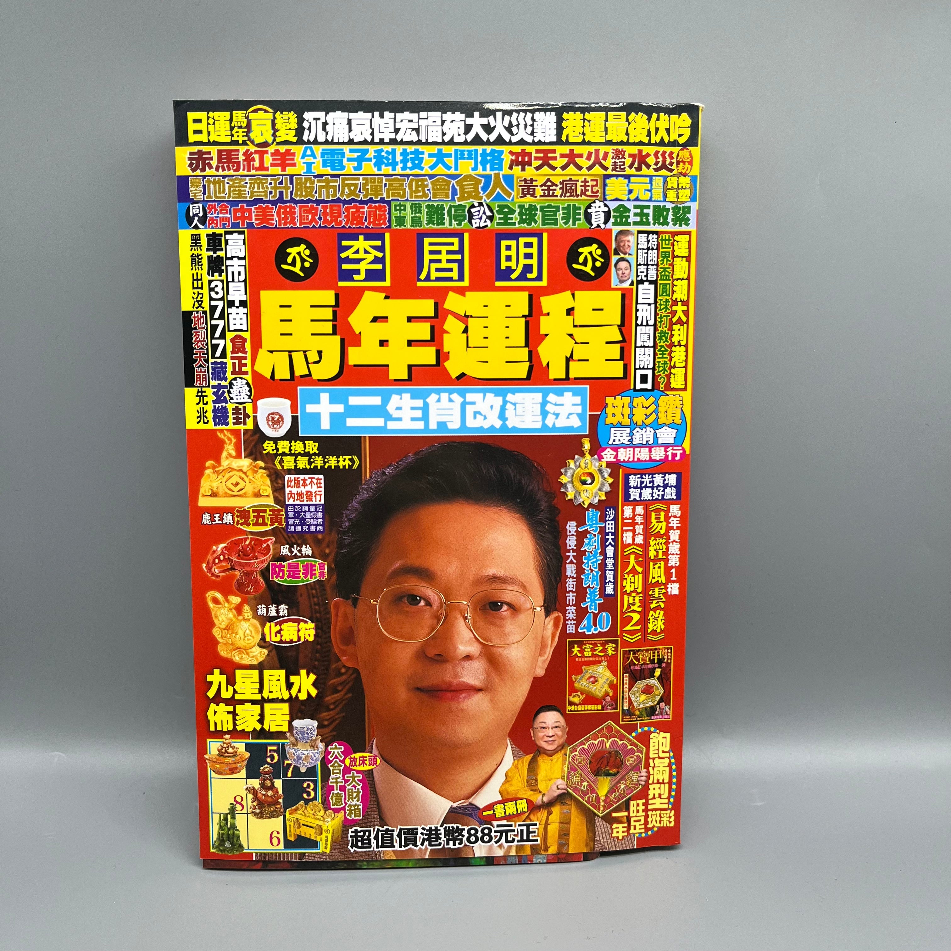 李居明馬年運程2026 – Guanghwa Bookshop