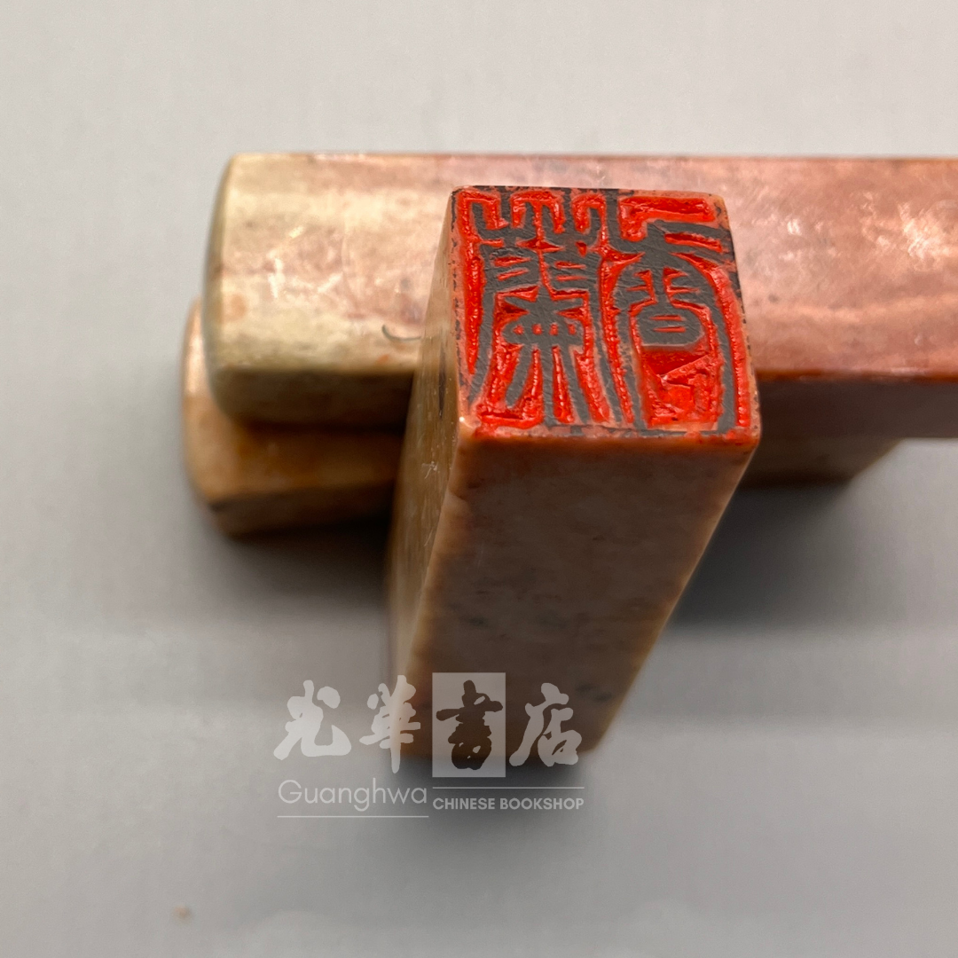 Handmade Chinese Seal Carving – Ready-Made Stone Seal 中国传统手工篆刻石印章｜成品印章