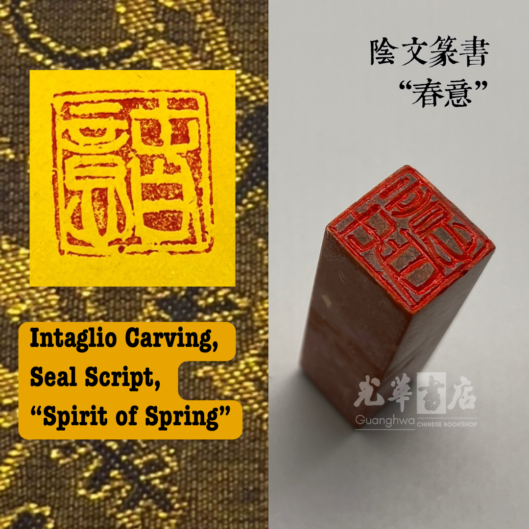 Handmade Chinese Seal Carving – Ready-Made Stone Seal 中国传统手工篆刻石印章｜成品印章