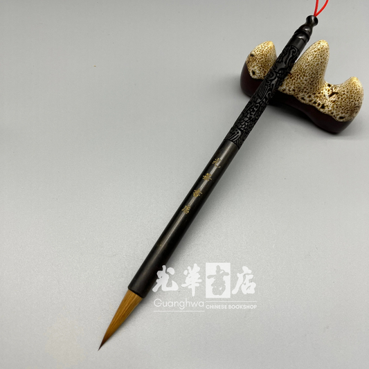 光华毛笔礼盒装 狼毫大号 Gift Pick! Guanghwa branded brush - large size - weasel hair, including gift box (box: 335 x 45 x 30 mm)
