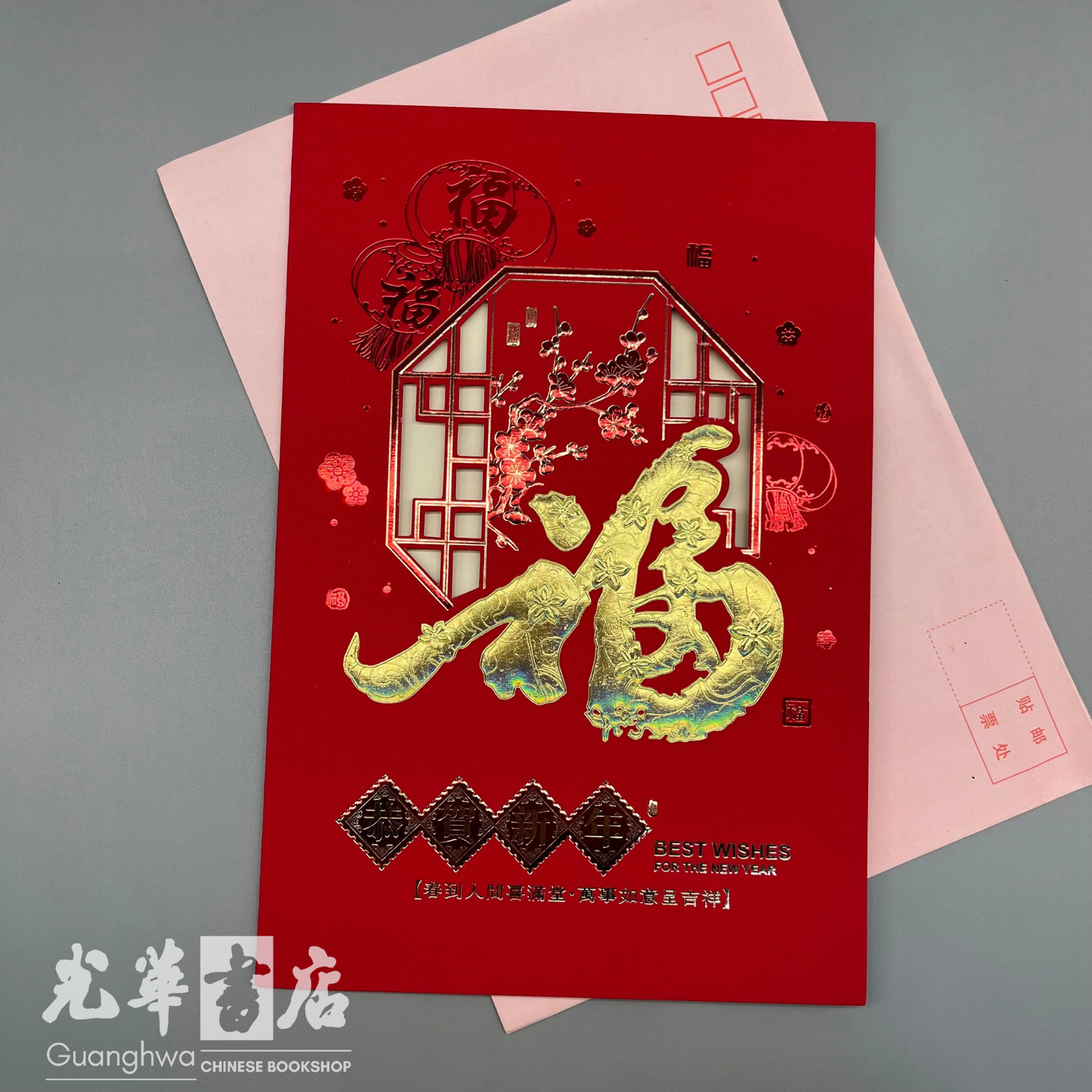 2026 Chinese New Year Card - 福·恭贺新年 2026春节贺卡