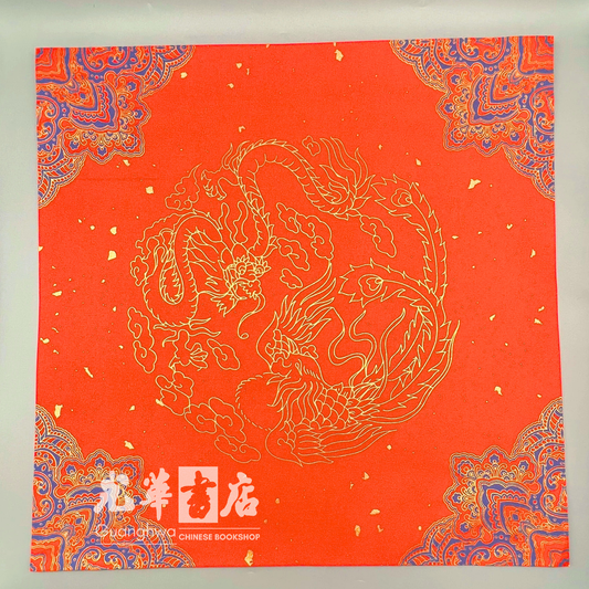 新年春节蜡染斗方红纸宣纸 Chinese New Year Wax-Dyed Red Square Paper (Doufang)