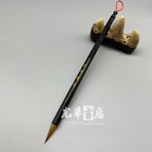 光华毛笔礼盒装 狼毫小号 Gift Pick! Guanghwa branded brush - small size - weasel hair, including gift box (box: 335 x 45 x 30 mm)