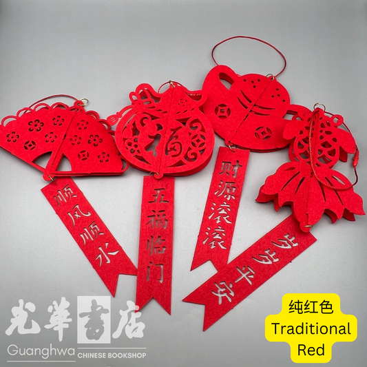 春节毛毡小挂件｜新年立体挂饰 Chinese New Year Felt Hanging Decoration