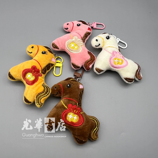 绒毛马上有钱钥匙扣｜马年小挂件 Soft Plush Horse Keyring