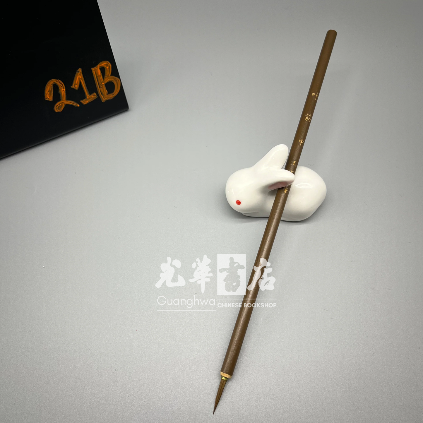 Yejin (Leaf-Vein) weasel-hair brush - medium, outlining/lining brush 叶筋狼毫 中