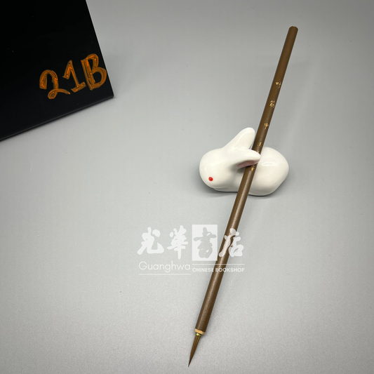 Yejin (Leaf-Vein) weasel-hair brush - medium, outlining/lining brush 叶筋狼毫 中