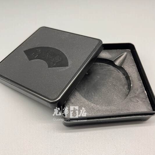 Small Plastic Inkstone with Storage Box 小号方形塑料墨盒