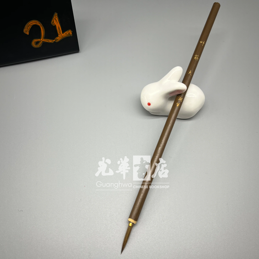 Yejin (Leaf-Vein) weasel-hair brush - large, outlining/lining brush 叶筋狼毫 大