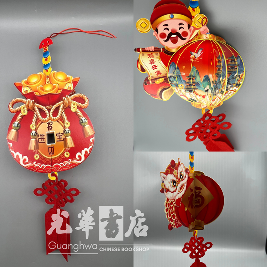 新年立体硬纸挂饰 3D Chinese New Year Decoration – Hard Paper Hanging