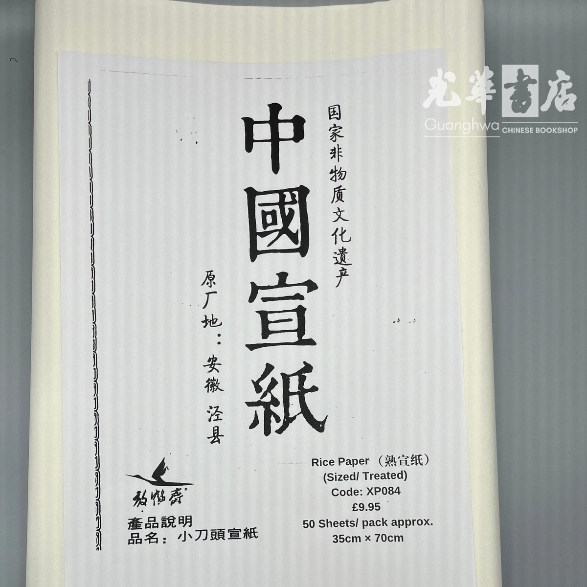Rice Paper - treated 熟宣纸– Guanghwa Bookshop