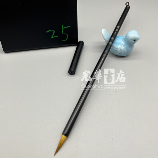 Weasel hair brush, Small size 虞美人 纯狼毫毛笔