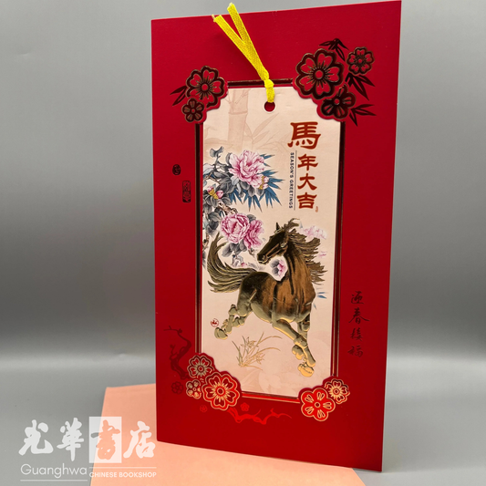 2026 Chinese New Year Card - 马年大吉 2026春节贺卡