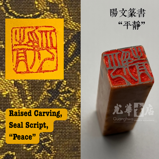 Handmade Chinese Seal Carving – Ready-Made Stone Seal 中国传统手工篆刻石印章｜成品印章