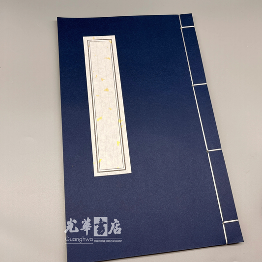 Semi-Treated Xuan Rice Paper Thread-Bound Notebook 半生熟仿古宣纸线装本