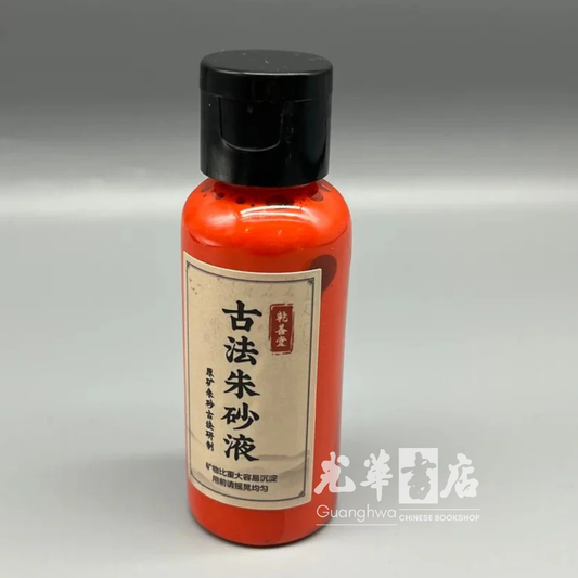 Chinese Cinnabar Liquid Ink 50ml  古法朱砂液墨汁 50ml