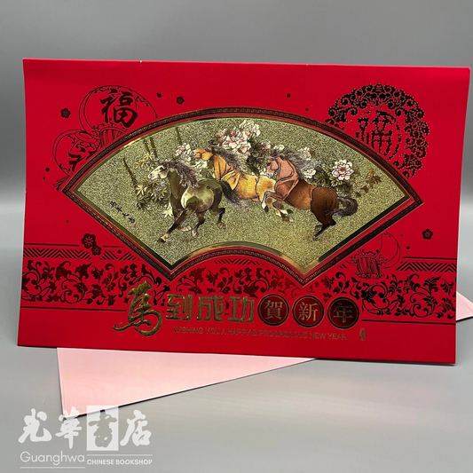 2026 Chinese New Year Card - 马到成功贺新年 2026春节贺卡