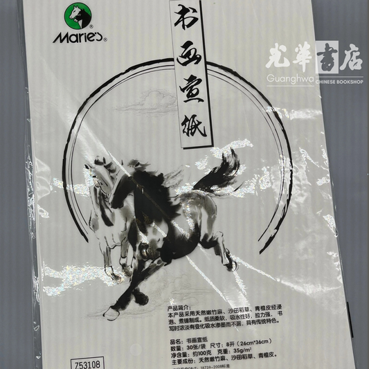 Marie's Rice Paper - untreated 马利牌 书画宣纸 8开 生宣
