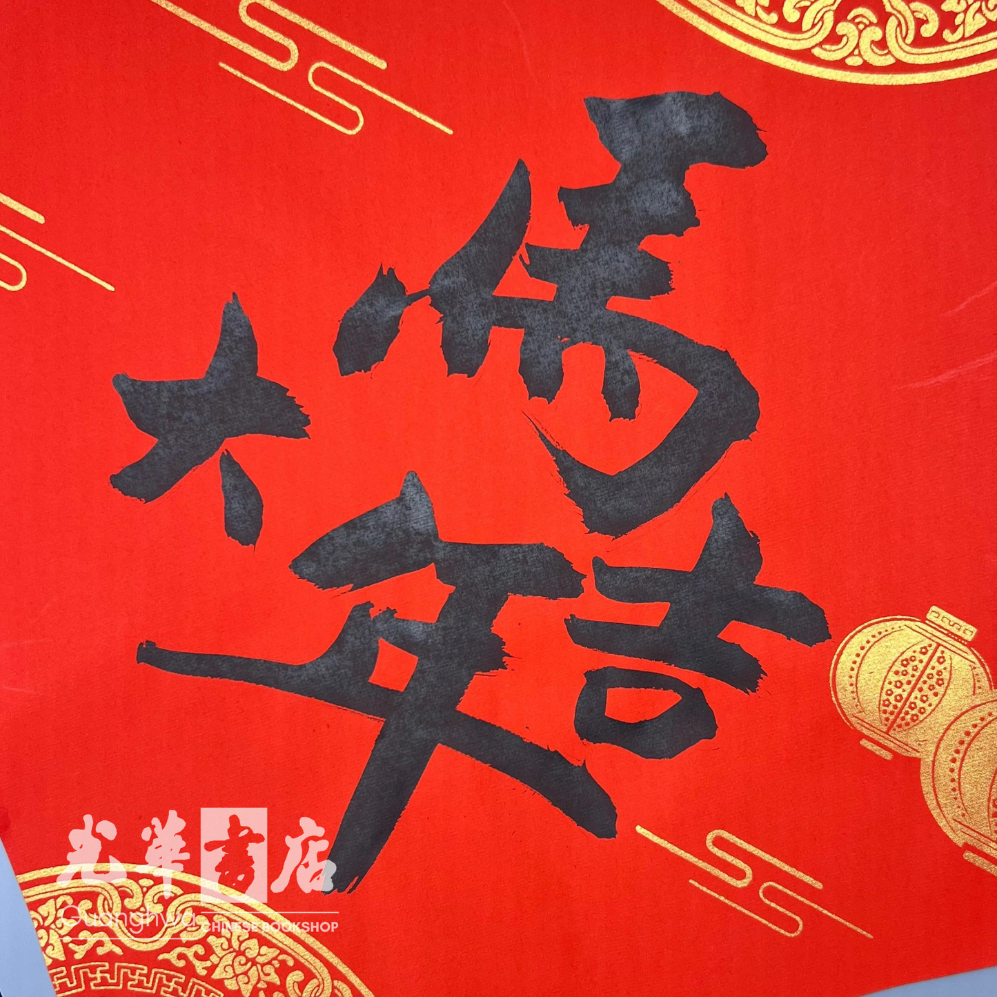 书法家手写斗方 Handwritten Calligraphy Doufang by Calligrapher