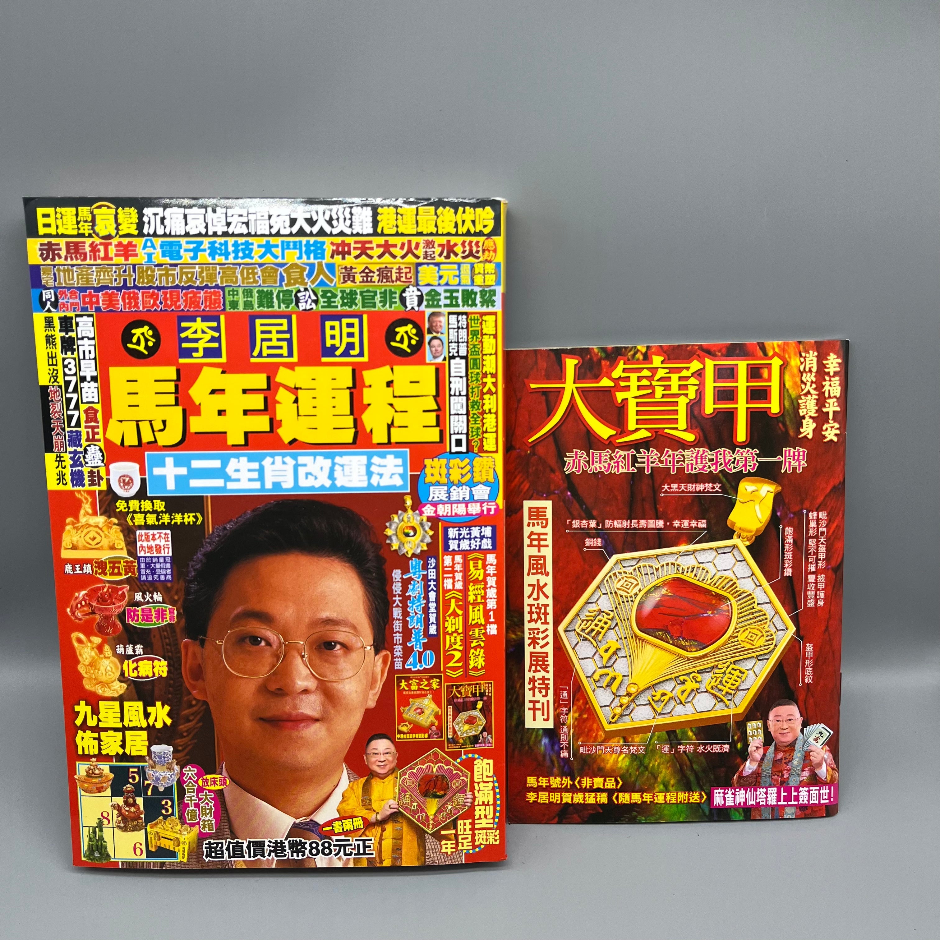 李居明馬年運程2026 – Guanghwa Bookshop