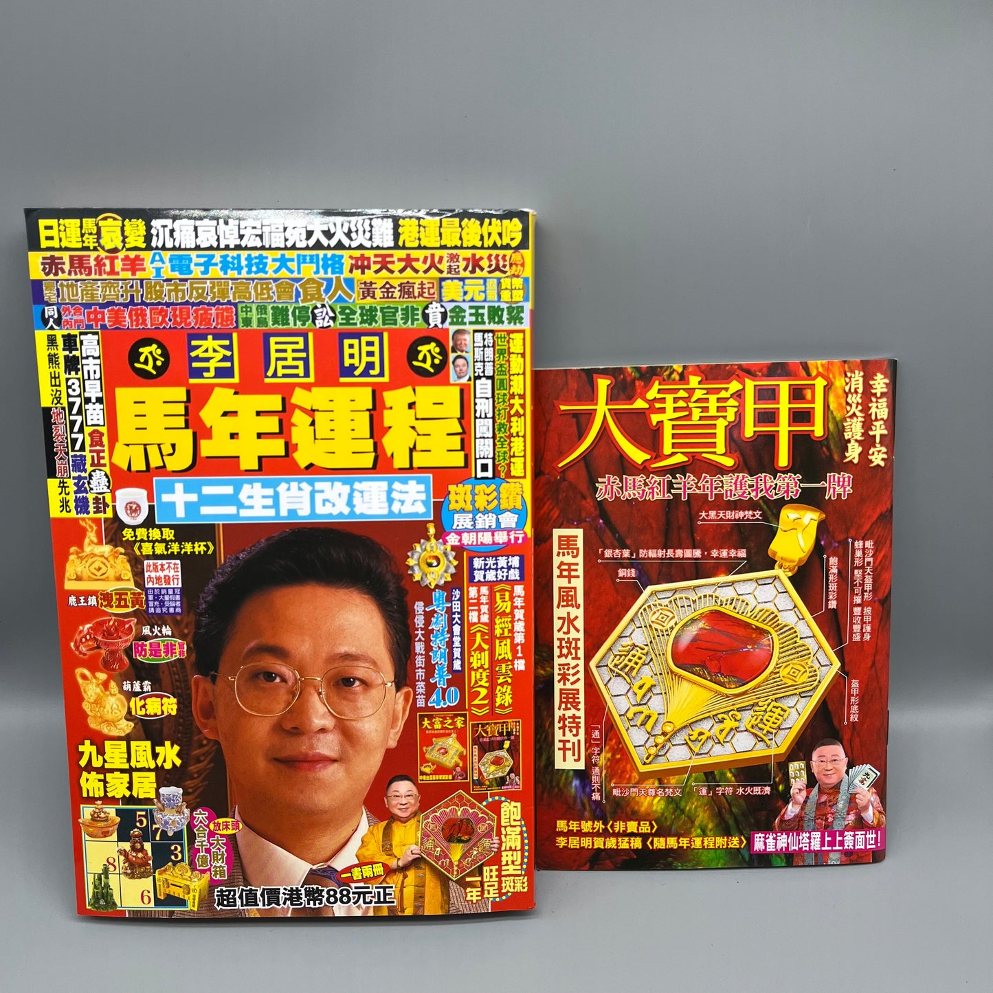 李居明馬年運程2026