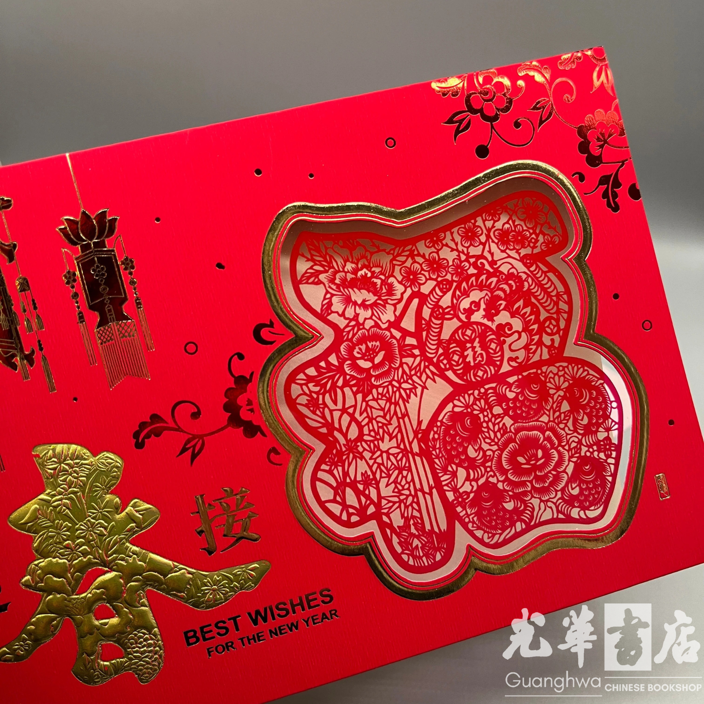 2026 Chinese New Year Card - 迎春接福 2026春节贺卡