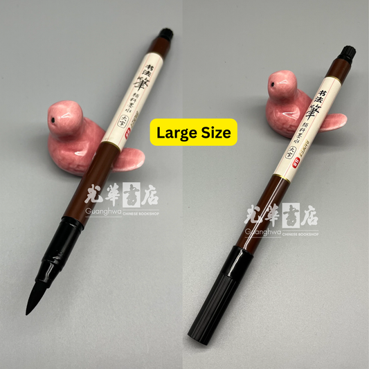 Baoke Ink-Filled Brush Pen – Synthetic Hair Portable Calligraphy Pen, Pre-Inked, Refillable with optional 2.3g Liquid Ink Bottle, Available in Two Sizes
宝克牌自带墨便携式秀丽笔｜合成纤维笔头｜支持2.3g瓶装灌墨（另购）｜两种规格可选