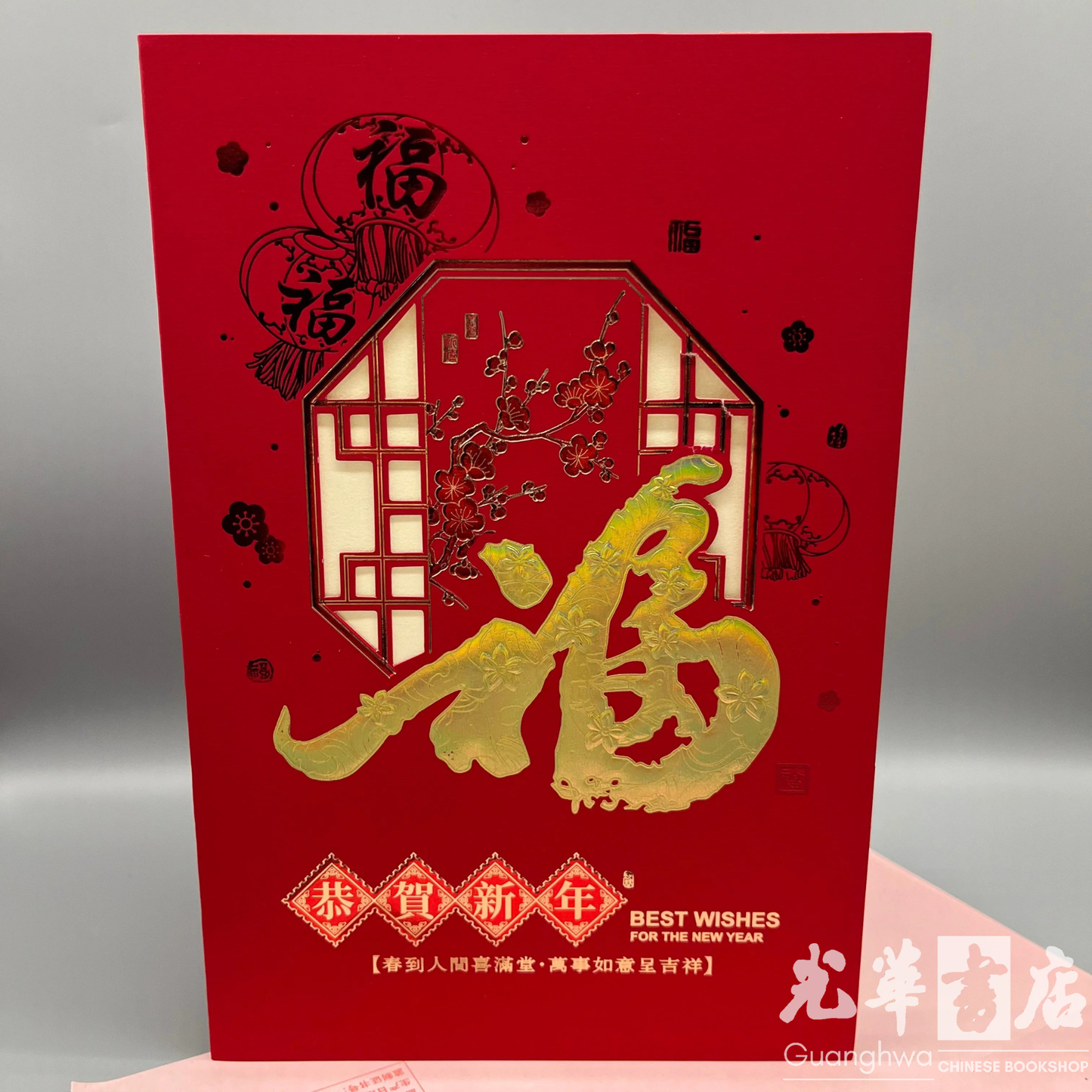 2026 Chinese New Year Card - 福·恭贺新年 2026春节贺卡