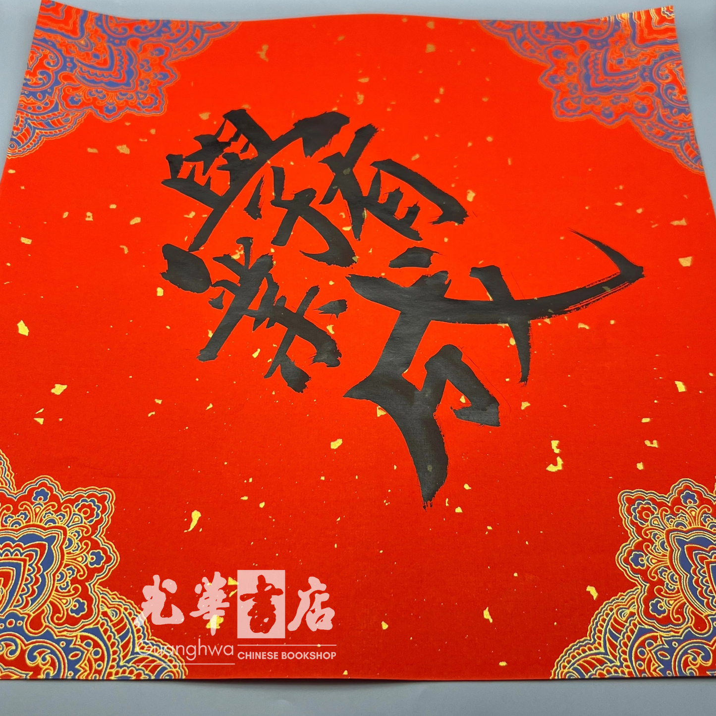 书法家手写斗方 Handwritten Calligraphy Doufang by Calligrapher