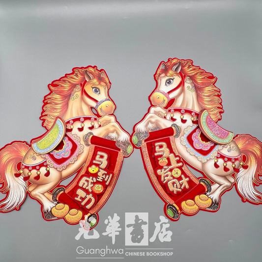 马年新年门贴｜一对装 Year of the Horse Door Stickers – Pair Set