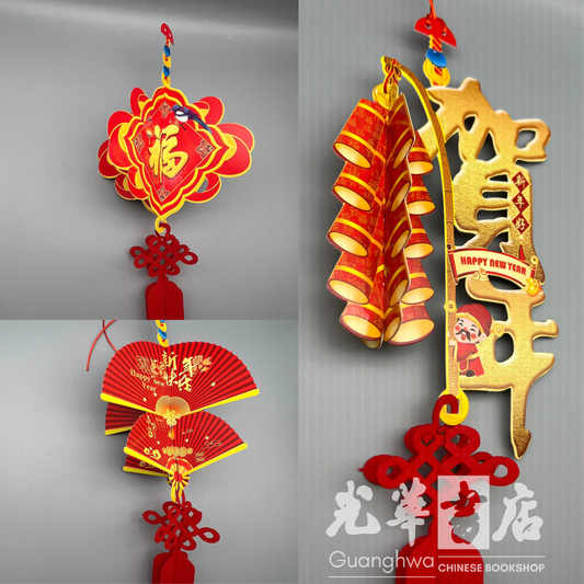 新年立体硬纸挂饰 3D Chinese New Year Decoration – Hard Paper Hanging