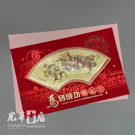 2026 Chinese New Year Card - 马到成功贺新年 2026春节贺卡