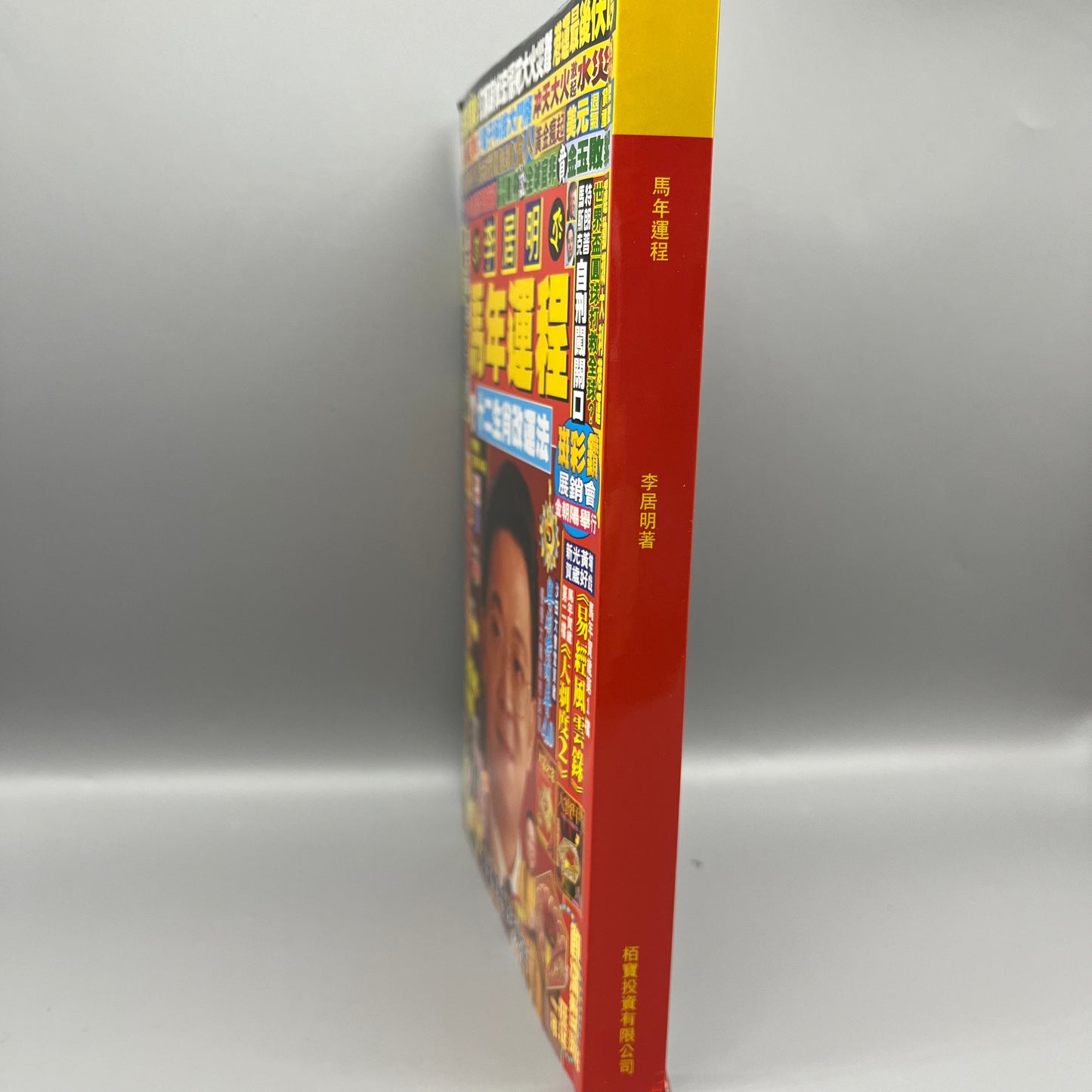 李居明馬年運程2026