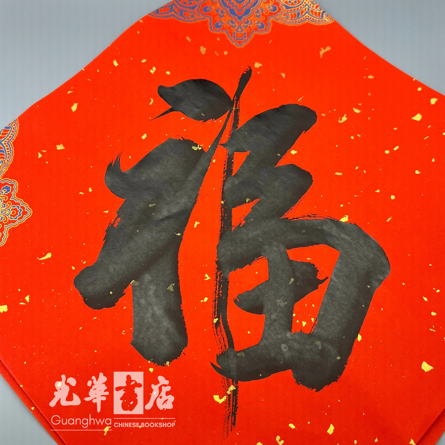 书法家手写斗方 Handwritten Calligraphy Doufang by Calligrapher