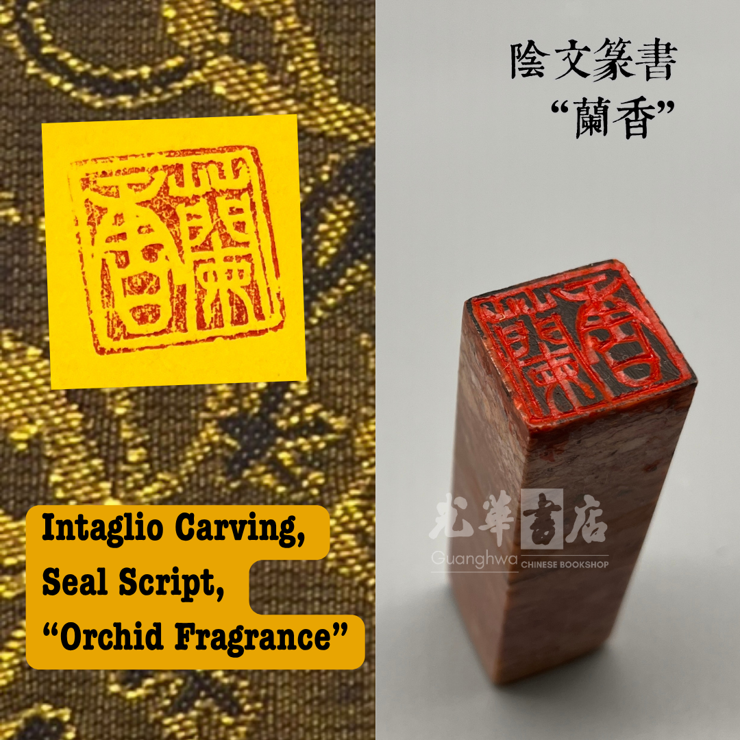 Handmade Chinese Seal Carving – Ready-Made Stone Seal 中国传统手工篆刻石印章｜成品印章
